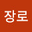 주장로