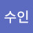 김수인