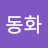 박동화
