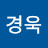 이경욱