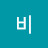 단비