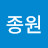 신종원