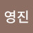 전영진