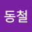 김동철