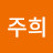 안주희