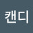박캔디