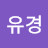 박유경