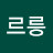 크르릉