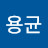 노용균