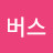 버스