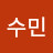 김수민