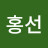 김홍선