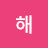 오빠라고해