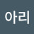아리아리