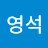 이영석