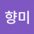 김향미