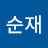 이순재