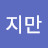 김지만