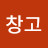 창고