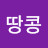 띵콩땅콩