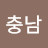 김충남