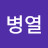 이병열