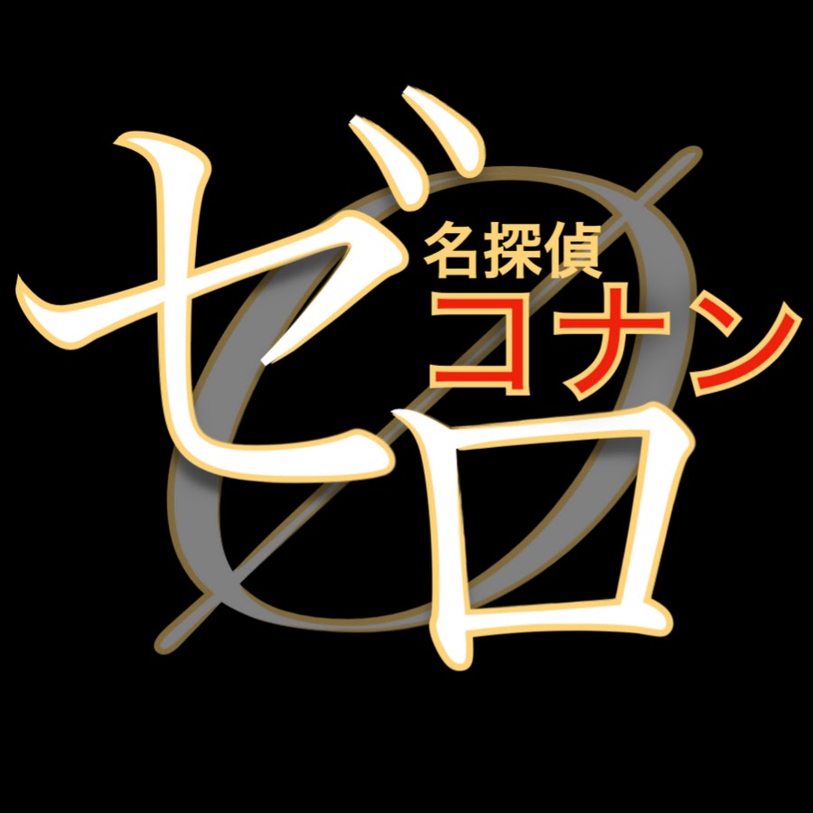 ゼロのチャンネルo 名探偵コナン動画 Youtube