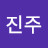 권진주