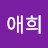 장애희