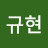 조규현