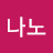 니나노
