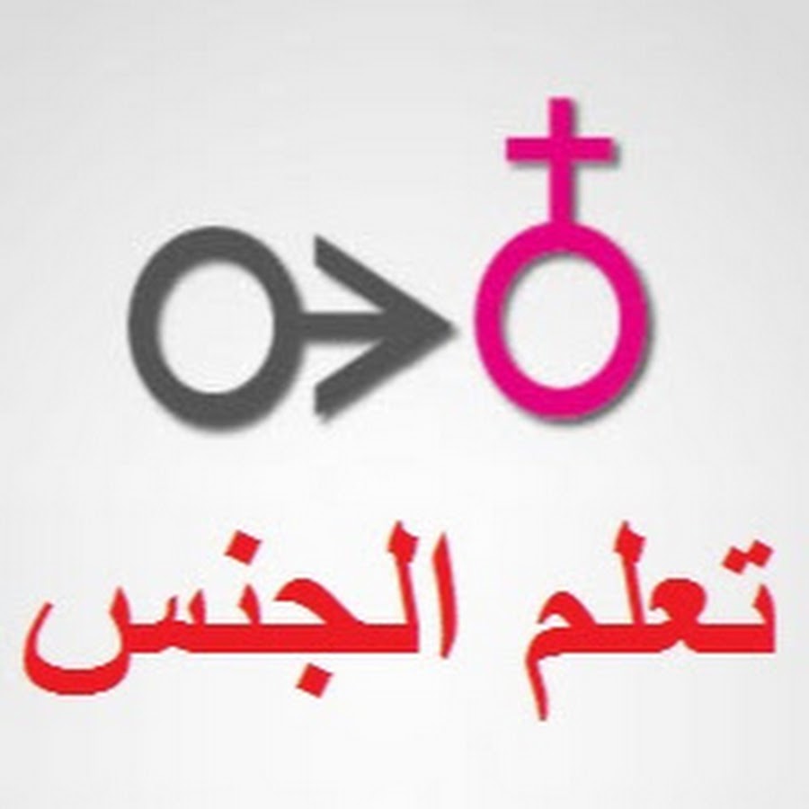 تعلم الجنس Youtube
