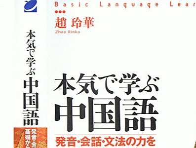 √100以上 本気 で 学ぶ 中国 語 316718-本気で学ぶ中国語 中級