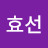 윤효선