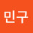 김민구