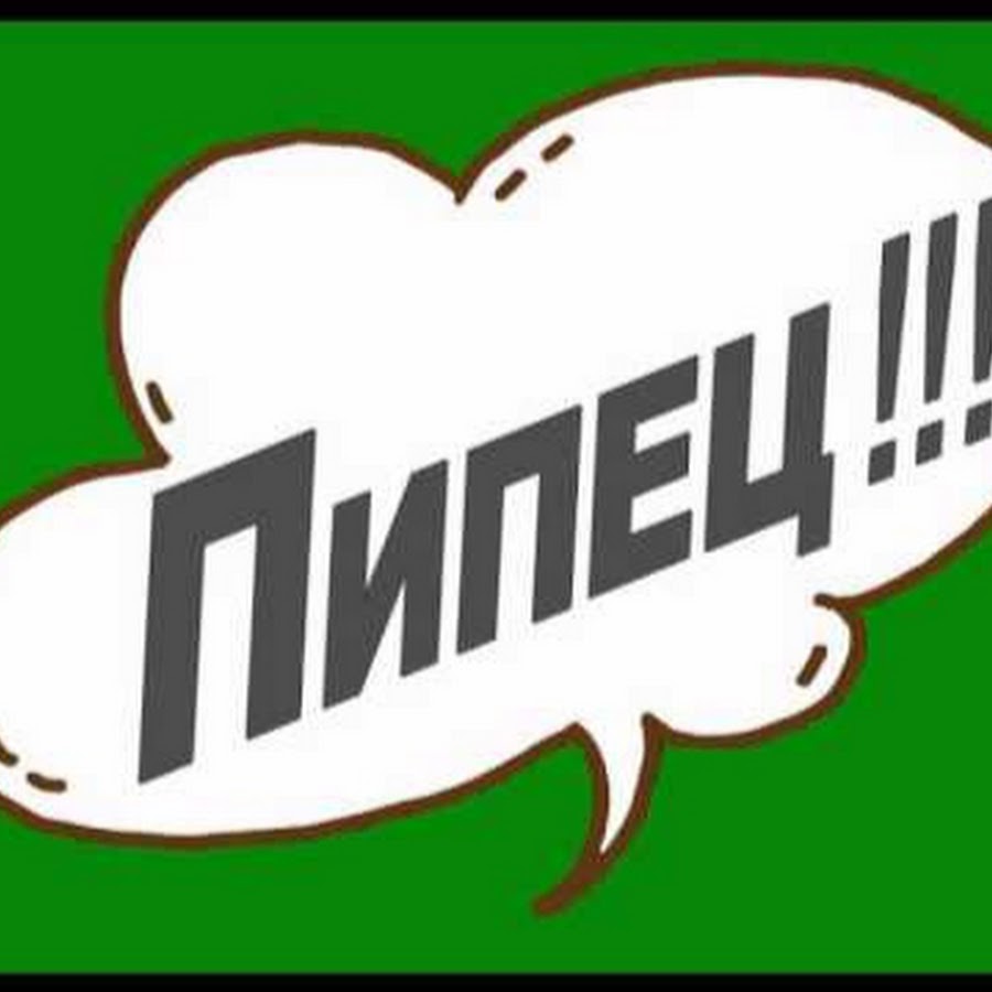 Как можно заменить слово пипец Пипец TV - YouTube