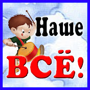 «Развивайки, обучайки. Наше ВСЁ!»