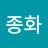 하종화