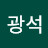 최광석