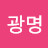 김광명