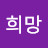 희망