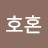 호호혼