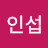 최인섭