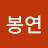 김봉연