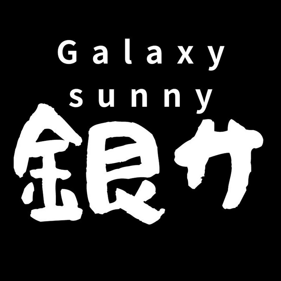 銀河サニー Gingasunny Youtube