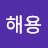 김해용