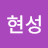 조현성