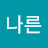 나른