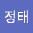 이정태