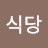 뷰리식당